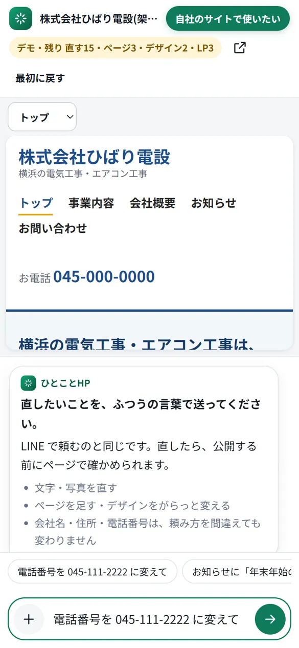 実際の画面: 頼む欄に「電話番号を 045-111-2222 に変えて」と打ったところ