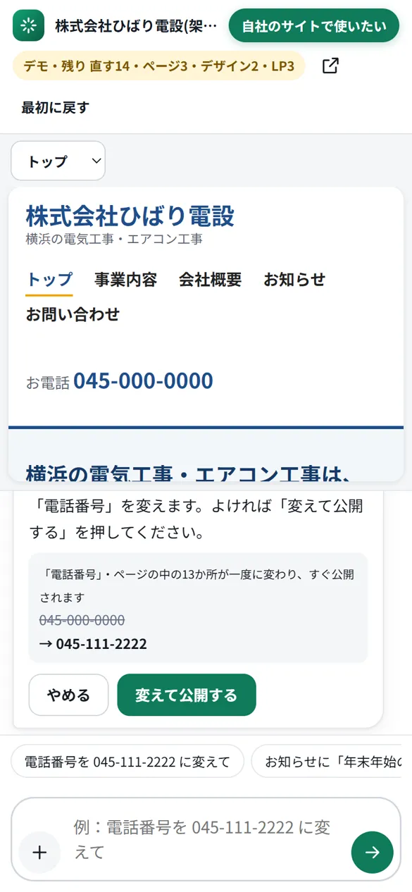 実際の画面: 045-000-0000 → 045-111-2222 と、変わる所を見せて「変えて公開する」を出したところ