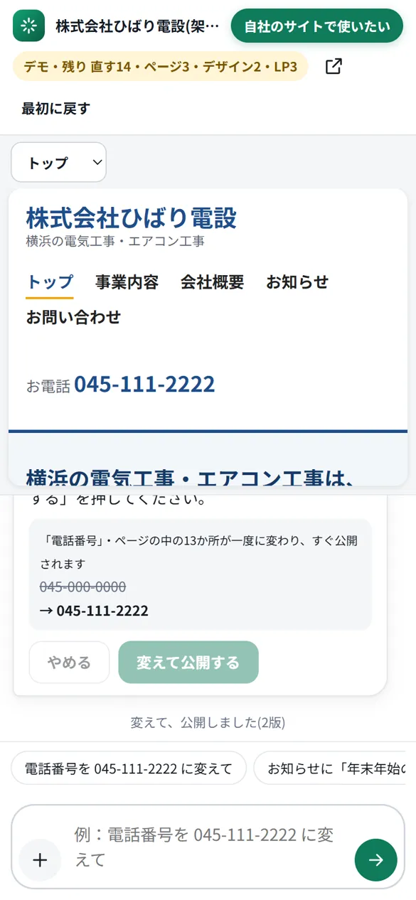 実際の画面: 公開したあと、ページの電話番号が 045-111-2222 に変わったところ